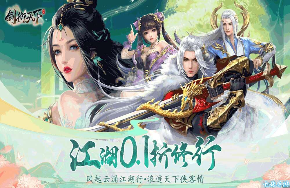 剑御天下(0.1折名动江湖)开局福利礼包码大全(图1)