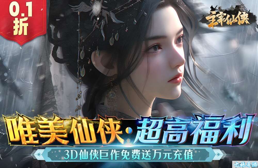 主宰仙侠(0.1折送万充)VIP价格表(图1)