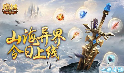 《魔域口袋版》全新玩法上线！穿越山海异界，操控神秘灵宝原地变强！(图1)