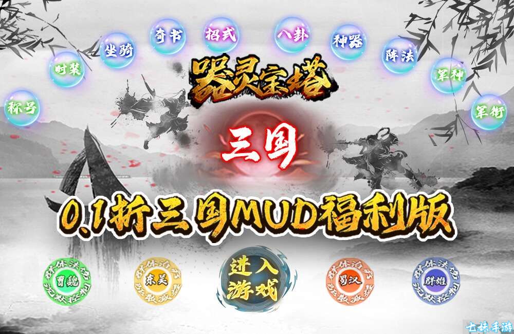 器灵宝塔0.1折三国文字MUD单日累充道具返利活动(图1)