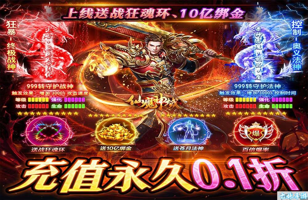 ​全新0.1折版本的《仙魔神域》正式上线，高爆三职业传奇手游(图1)