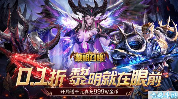 黎明召唤0.1折神魔激战版-角色扮演游戏-超值福利首发(图1)