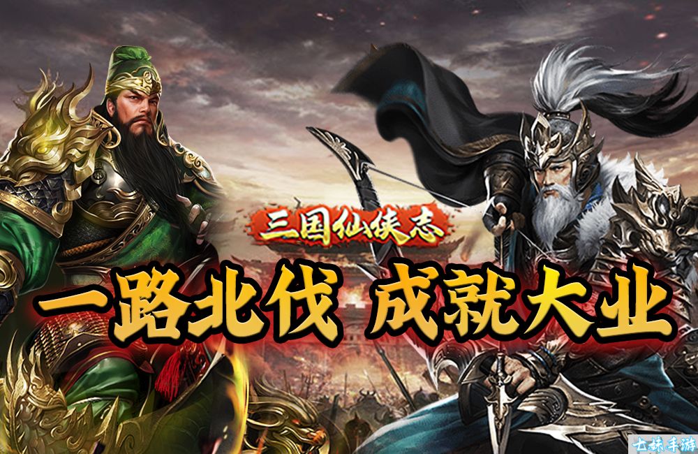 三国仙侠志免费版-三国策略挂机游戏，送V3豪礼(图2)