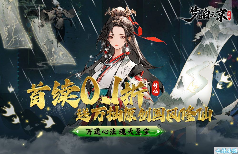 梦回白玉京0.1折修仙版-国风卡牌修仙游戏，探索无尽仙途(图2)