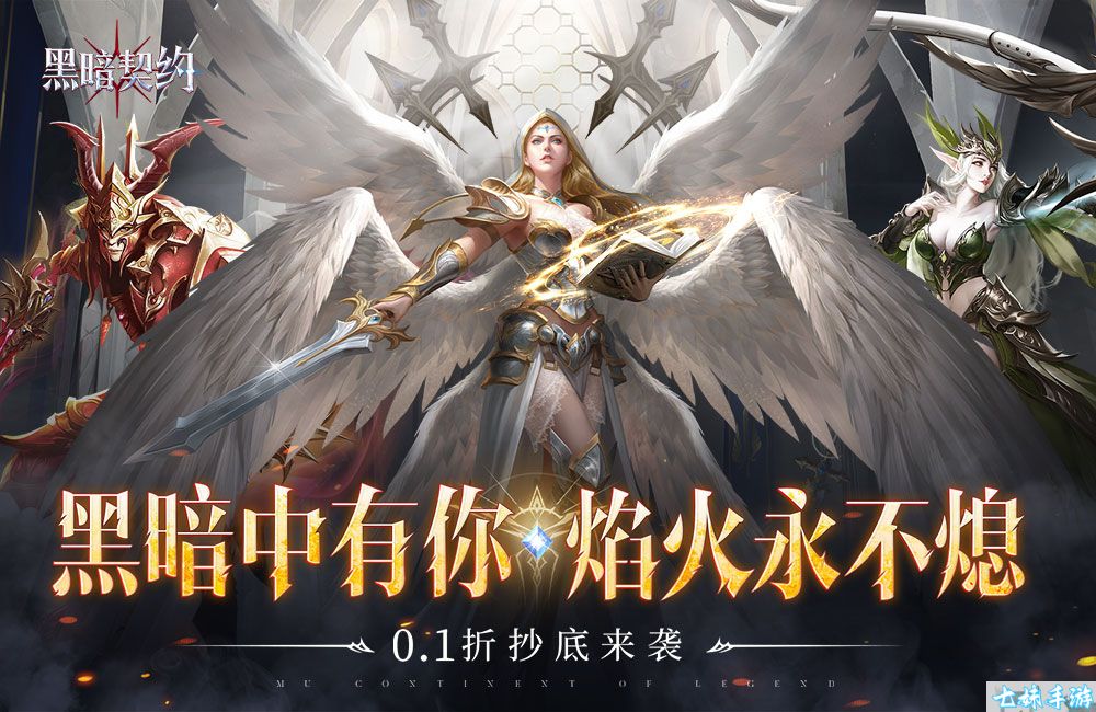 黑暗契约0.1折福利版-魔幻MMOARPG手游，炫酷大天使装备等你体验(图2)