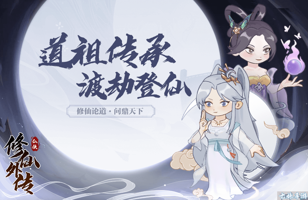 修仙外传0.1折开箱版-古典修仙冒险手游，百炼成仙登顶道祖(图1)