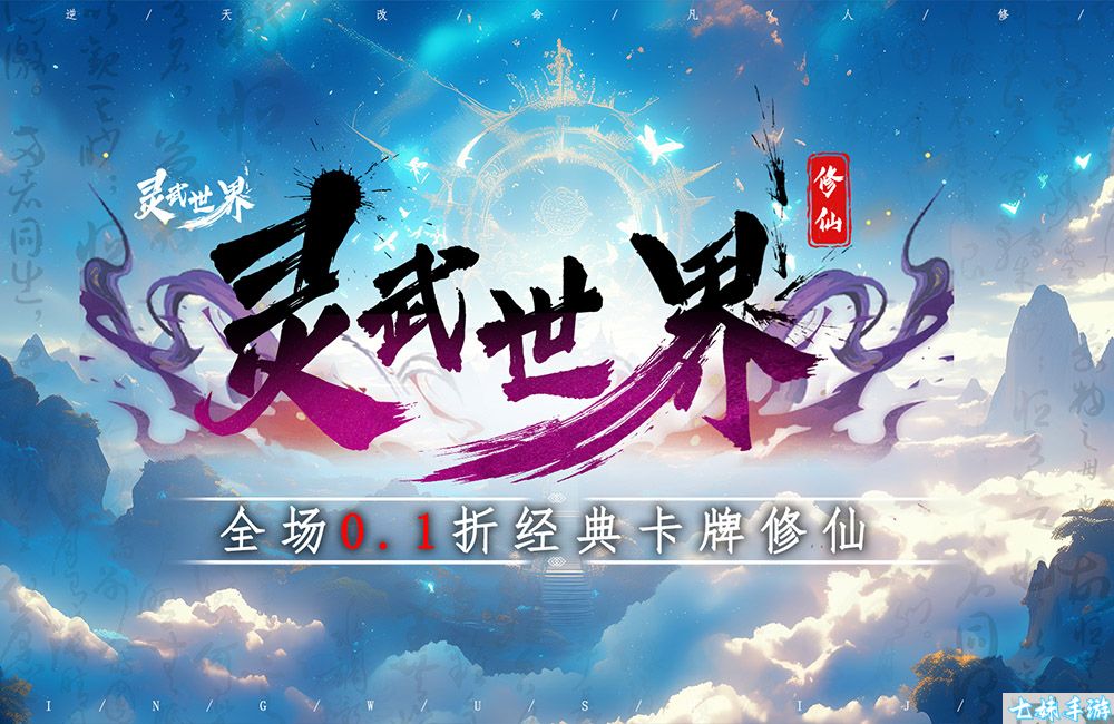 灵武世界0.1折福利版-神话修仙类手游-上线送神将(图1)