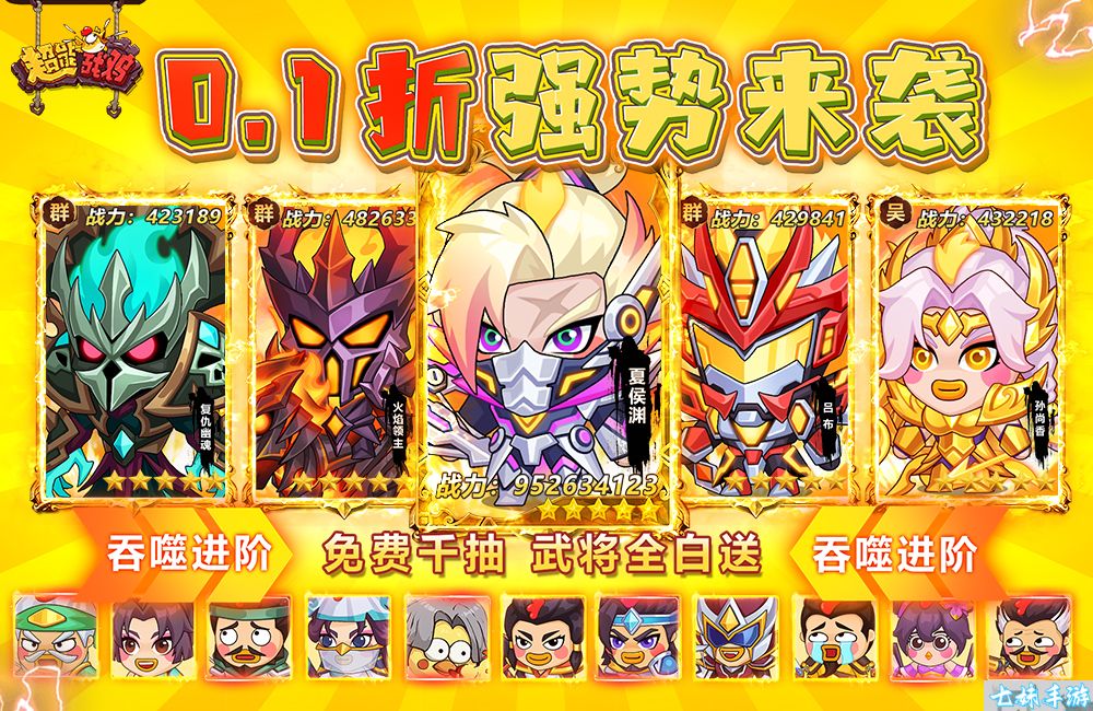 超能战鸡0.1折福利版-三国武将塔防策略手游-上线送诸葛亮及千次招募(图1)