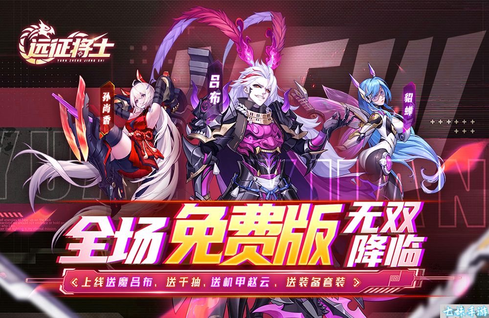 远征将士-免费版独家定制星芒武将+称号活动(图1)