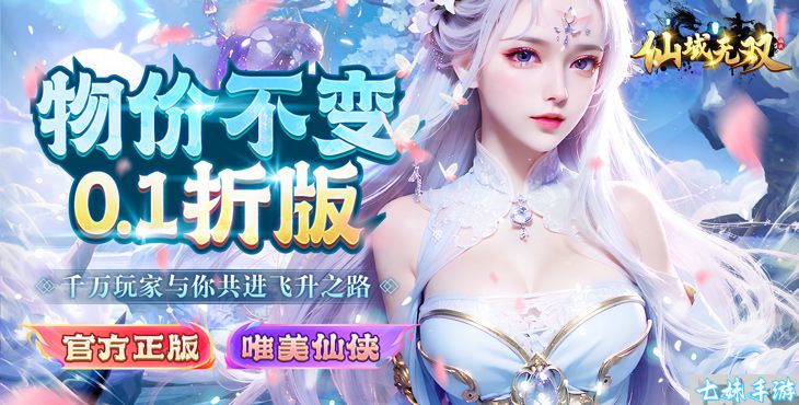 仙域无双0.1折福利版今日首发上线-超炫仙侠动作RPG，登录即送豪华资源与特权(图1)