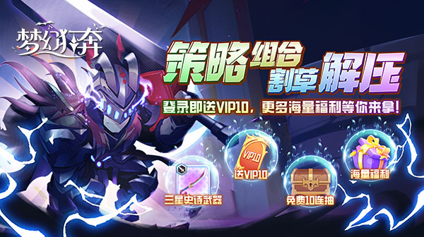梦幻狂奔(劲爽割草版)-0.1折公益服首