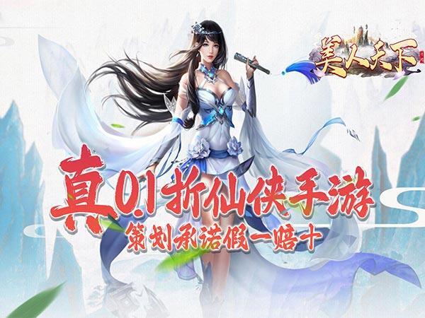 美人天下仙侠0.1折福利版ARPG手游-开启你的奇幻之旅(图1)