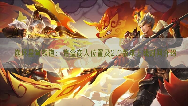 崩坏星穹铁道：盲盒商人位置及2.0版本上线时间介绍(图1)