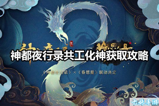神都夜行录共工化神获取攻略?