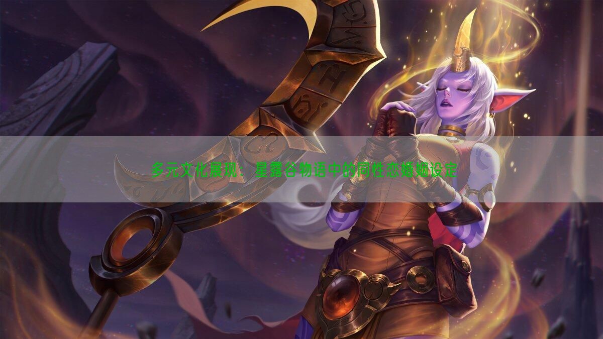 多元文化展现：星露谷物语中的同性恋婚姻设