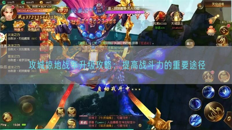 攻城掠地战车升级攻略：提高战斗力的重要途