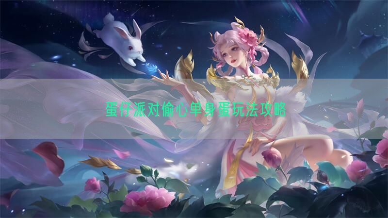 蛋仔派对偷心单身蛋玩法攻略