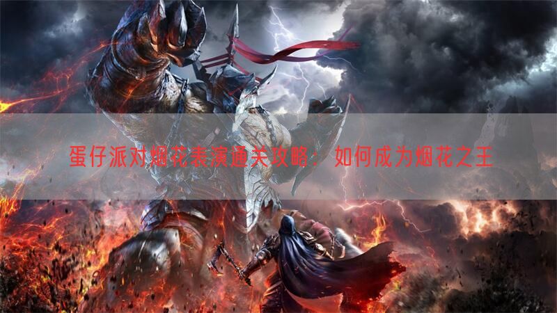 蛋仔派对烟花表演通关攻略：如何成为烟花之