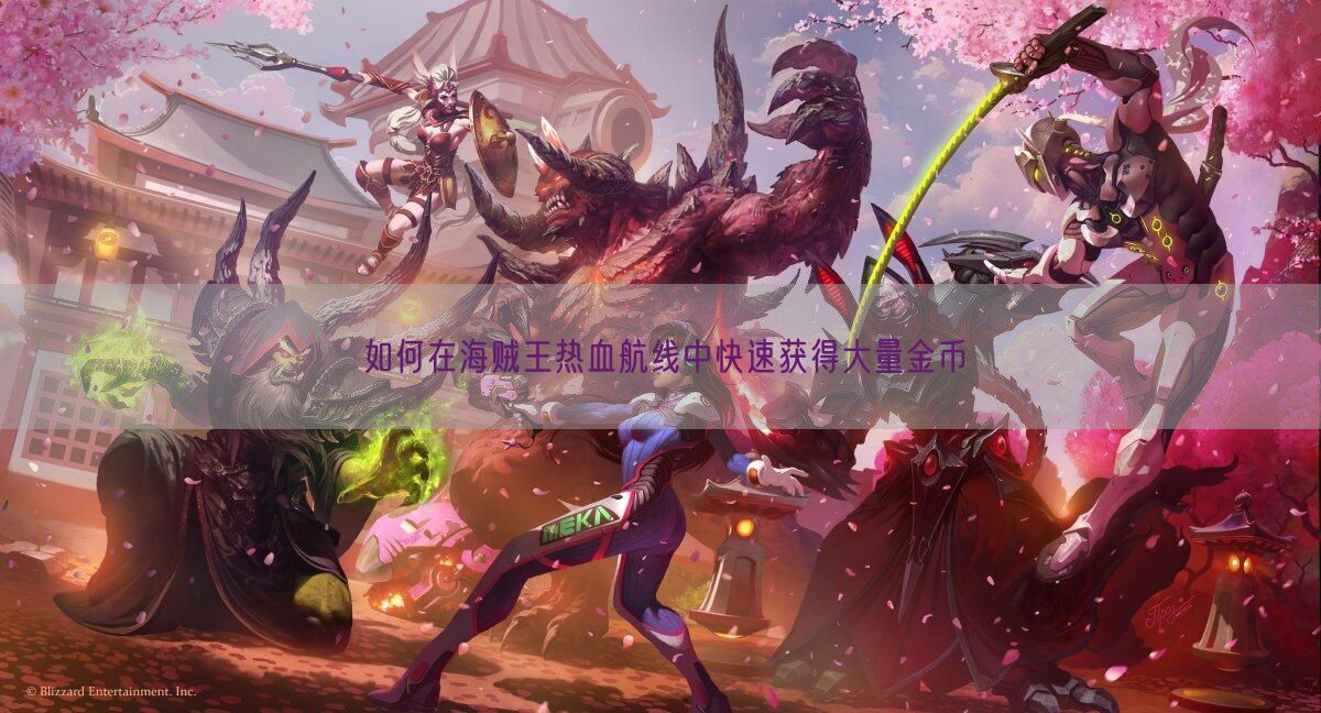  如何在海贼王热血航线中快速获得大量金币