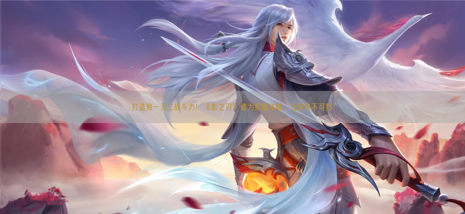 打造独一无二战斗力！《影之刃》修为系统详