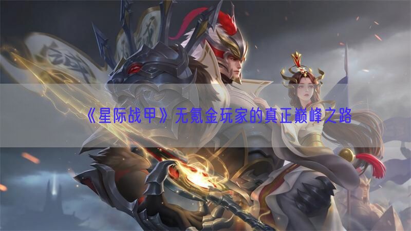《星际战甲》无氪金玩家的真正巅峰之路
