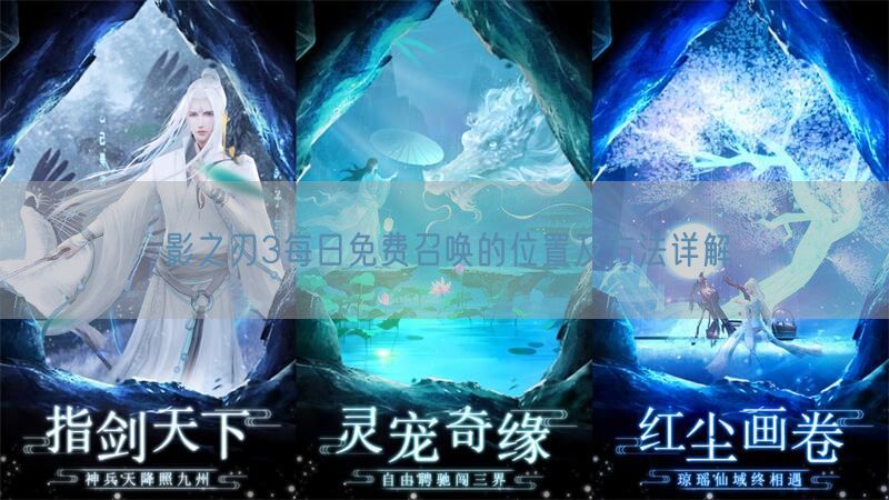 影之刃3每日免费召唤的位置及方法详解