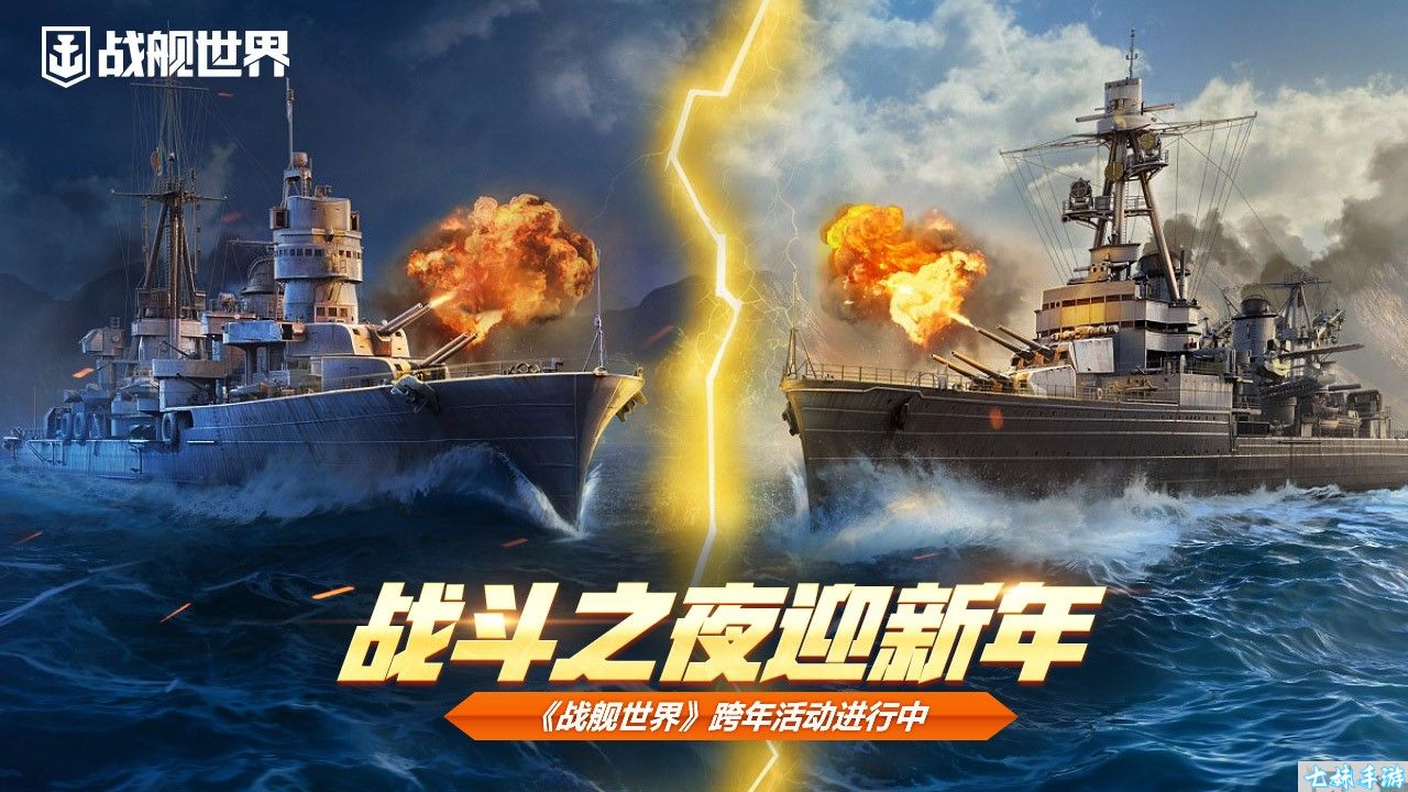 战斗之夜迎新年 《战舰世界》跨年活动进行