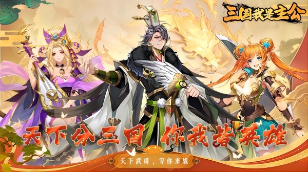 三国我是主公0.1折免费版-策略卡牌游戏